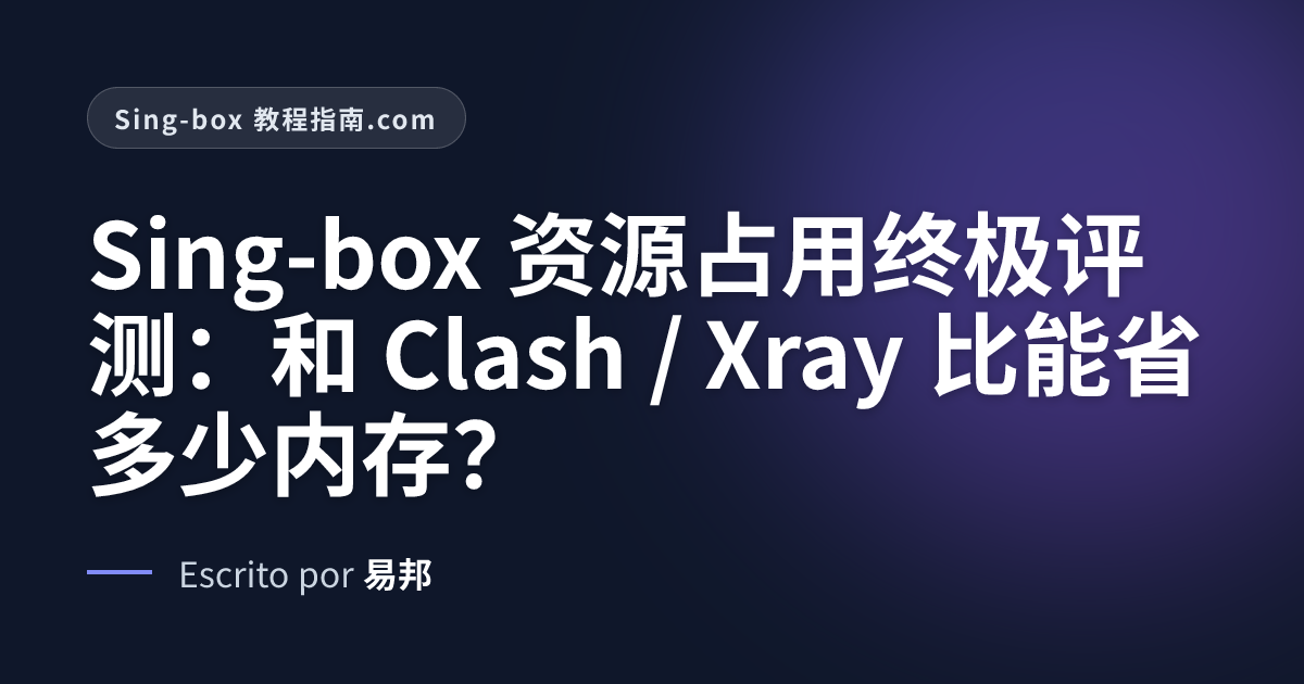 Sing-box 资源占用终极评测：和 Clash / Xray 比能省多少内存？ | Sing-box 教程指南